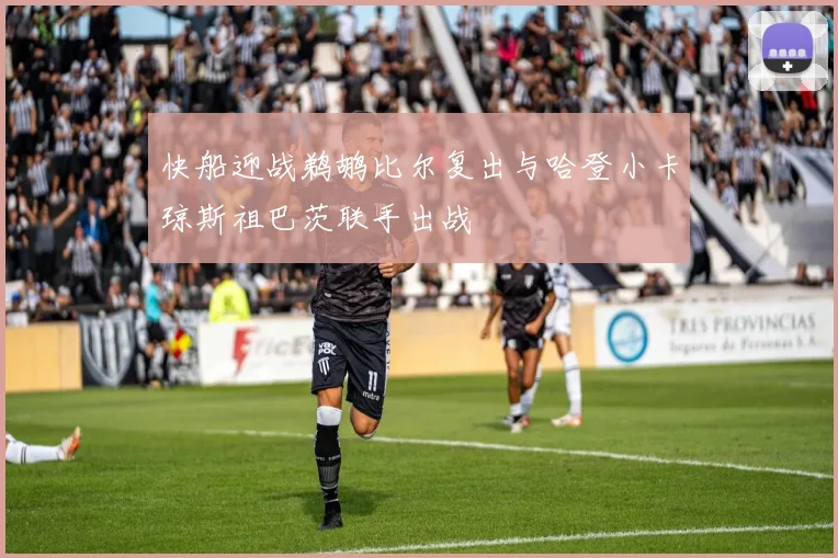 快船迎战鹈鹕比尔复出与哈登小卡琼斯祖巴茨联手出战