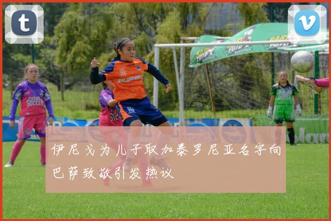 伊尼戈为儿子取加泰罗尼亚名字向巴萨致敬引发热议