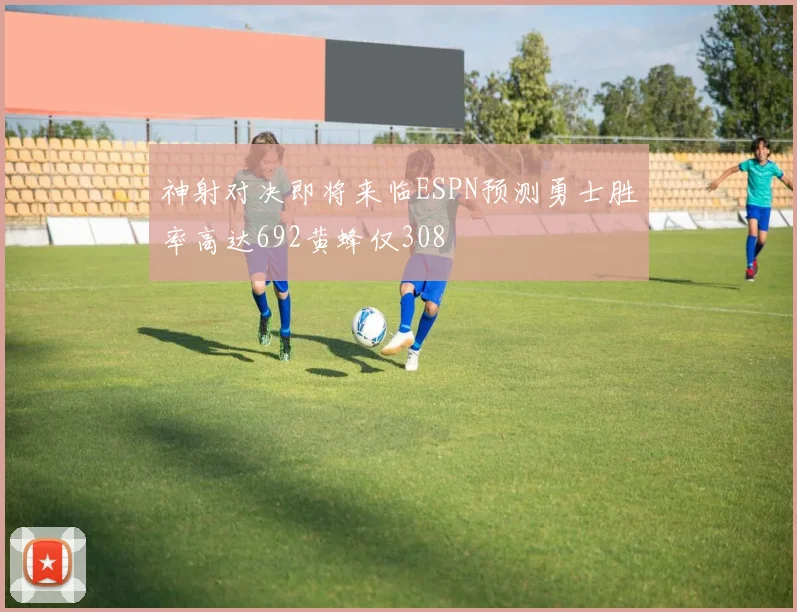 神射对决即将来临ESPN预测勇士胜率高达692黄蜂仅308