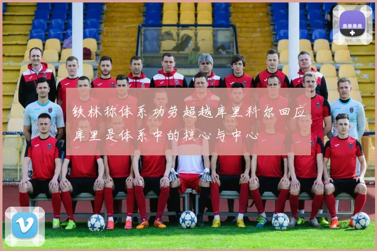 铁林称体系功劳超越库里科尔回应库里是体系中的核心与中心