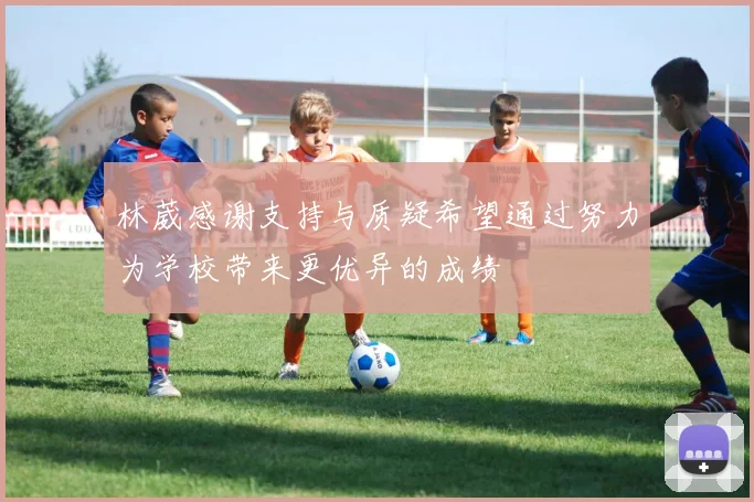 林葳感谢支持与质疑希望通过努力为学校带来更优异的成绩