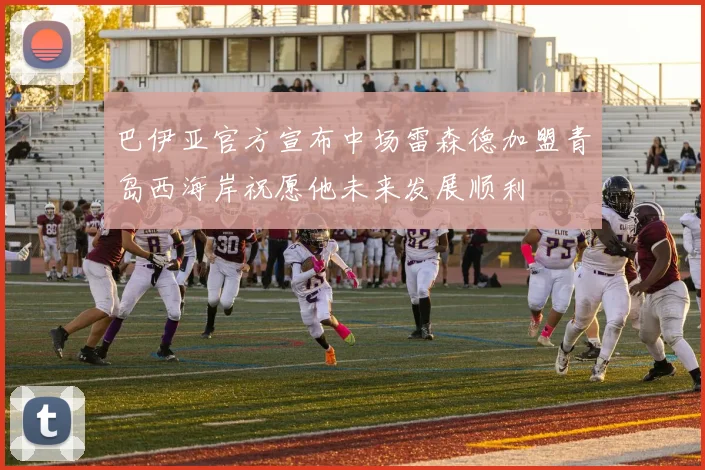 巴伊亚官方宣布中场雷森德加盟青岛西海岸祝愿他未来发展顺利