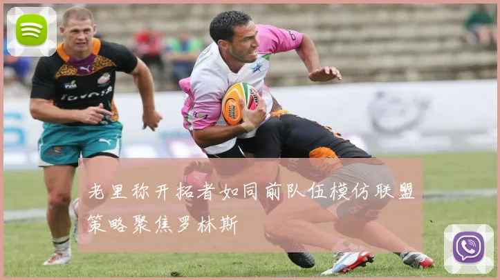 老里称开拓者如同前队伍模仿联盟策略聚焦罗林斯