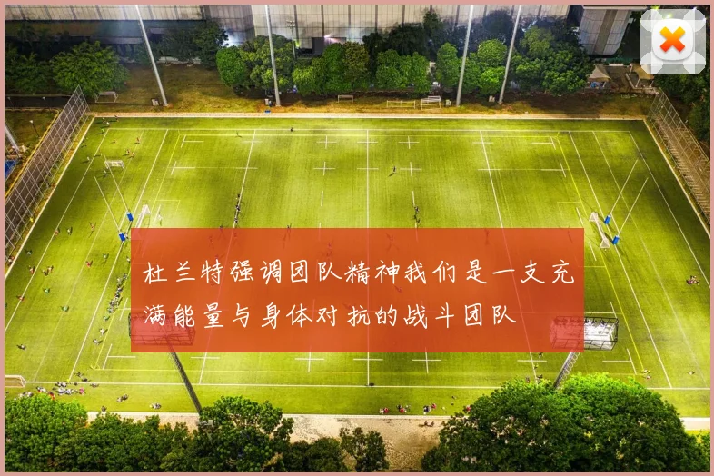 杜兰特强调团队精神我们是一支充满能量与身体对抗的战斗团队