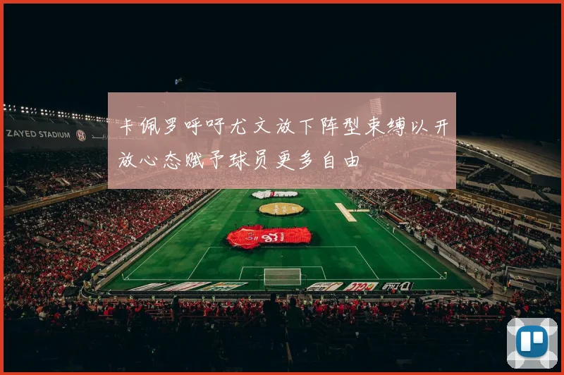 卡佩罗呼吁尤文放下阵型束缚以开放心态赋予球员更多自由