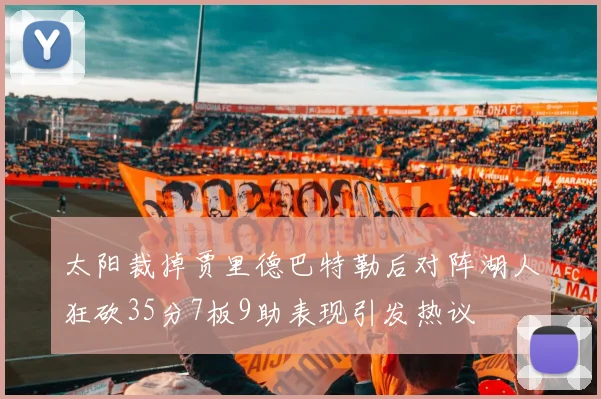 太阳裁掉贾里德巴特勒后对阵湖人狂砍35分7板9助表现引发热议