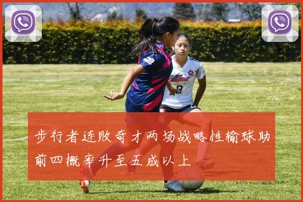步行者连败奇才两场战略性输球助前四概率升至五成以上
