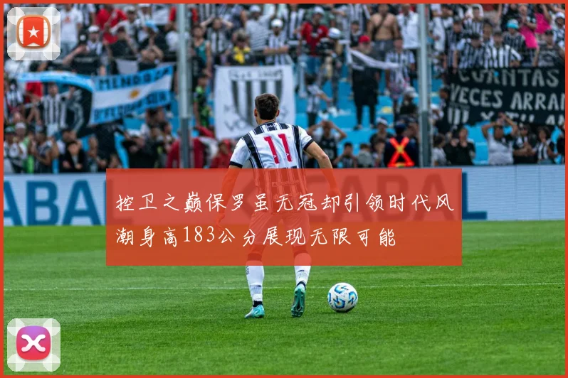 控卫之巅保罗虽无冠却引领时代风潮身高183公分展现无限可能