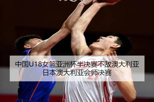 中国U18女篮亚洲杯半决赛不敌澳大利亚 日本澳大利亚会师决赛 | MILANSPORT
