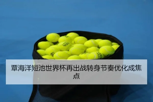 覃海洋短池世界杯再出战转身节奏优化成焦点 - MILANSPORT